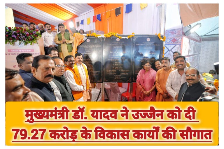 मुख्यमंत्री डॉ. यादव ने उज्जैन को दी 79.27 करोड़ के विकास कार्यों की सौगात