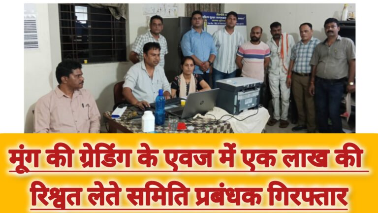 मूंग की ग्रेडिंग के एवज में एक लाख की रिश्वत लेते समिति प्रबंधक गिरफ्तार
