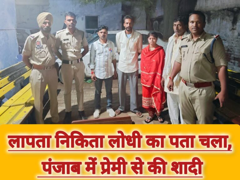 लापता निकिता लोधी का पता चला, पंजाब में प्रेमी से की शादी