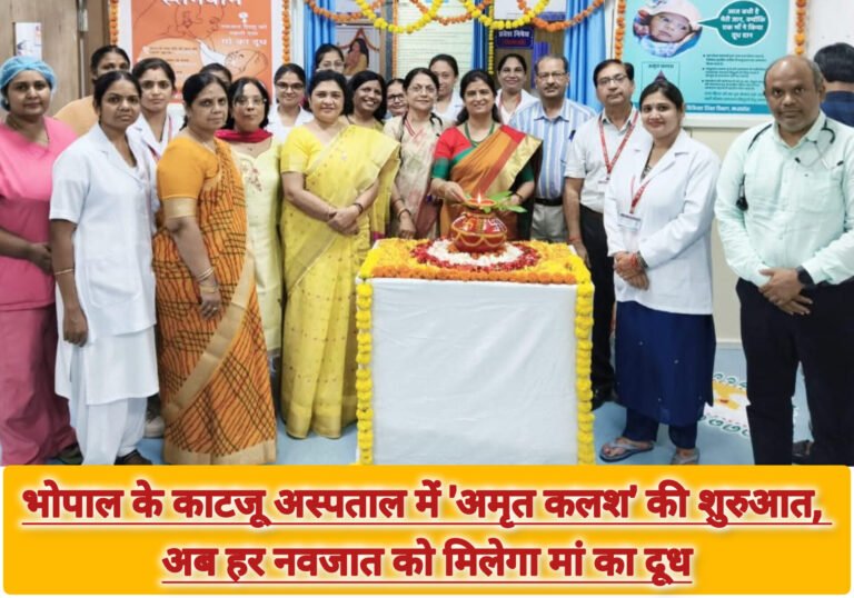 भोपाल के काटजू अस्पताल में ‘अमृत कलश’ की शुरुआत, अब हर नवजात को मिलेगा मां का दूध
