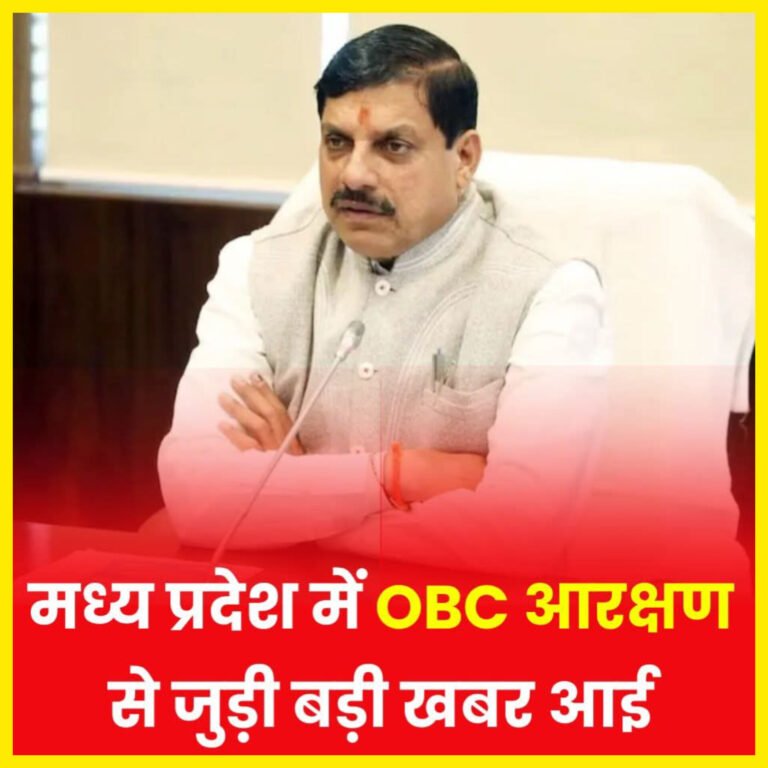 मध्य प्रदेश में OBC आरक्षण पर सर्वदलीय बैठक, मुख्यमंत्री मोहन यादव ने बुलाई बैठक