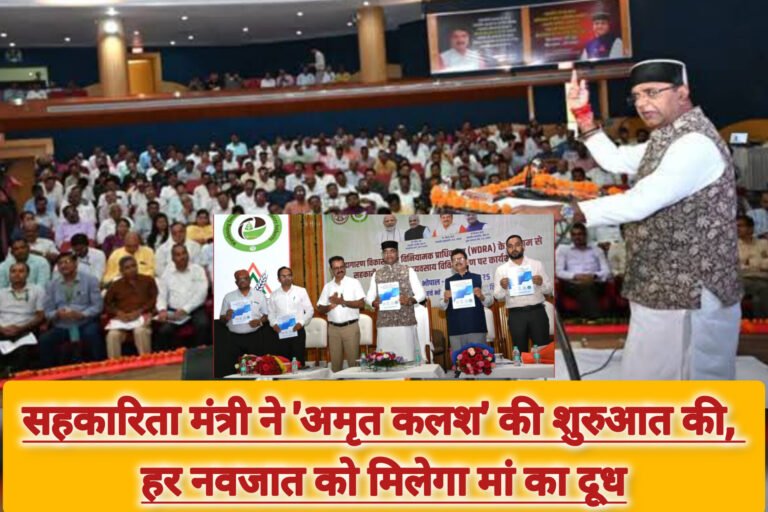 सहकारिता मंत्री ने ‘अमृत कलश’ की शुरुआत की, हर नवजात को मिलेगा मां का दूध