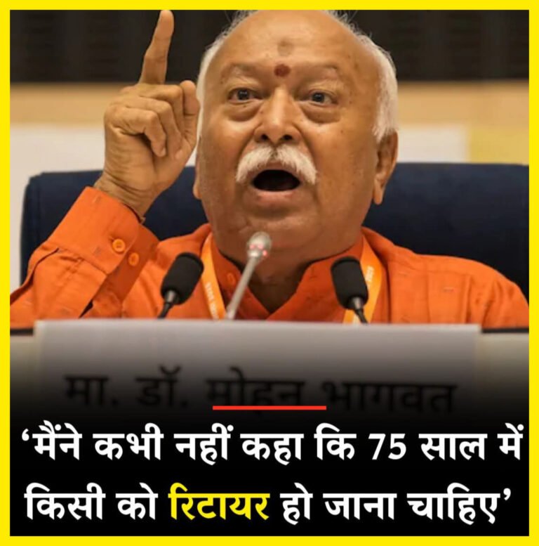 आरएसएस प्रमुख मोहन भागवत ने 75 की उम्र में रिटायरमेंट पर दिया बयान, कहा- मैंने कभी नहीं कही ये बात
