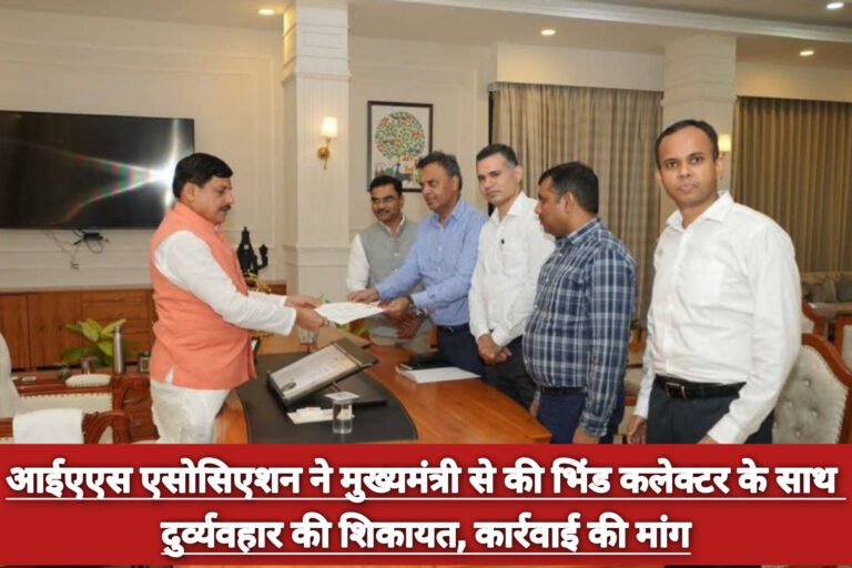 आईएएस एसोसिएशन ने मुख्यमंत्री से की भिंड कलेक्टर के साथ दुर्व्यवहार की शिकायत, कार्रवाई की मांग