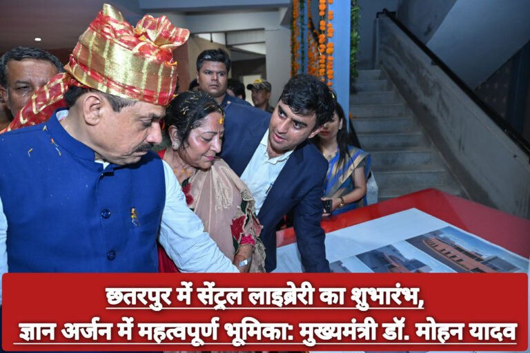 छतरपुर में सेंट्रल लाइब्रेरी का शुभारंभ, ज्ञान अर्जन में महत्वपूर्ण भूमिका: मुख्यमंत्री डॉ. मोहन यादव