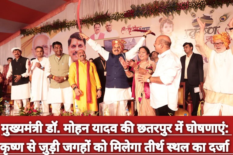 मुख्यमंत्री डॉ. मोहन यादव की छतरपुर में घोषणाएं: कृष्ण से जुड़ी जगहों को मिलेगा तीर्थ स्थल का दर्जा