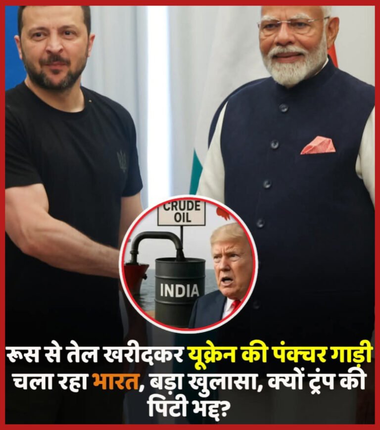 ट्रंप का नैरेटिव हुआ फेल: भारत के रूस से तेल खरीदने पर अमेरिका ने लगाया टैक्‍स, लेकिन उसी तेल से यूक्रेन को मिली बड़ी राहत