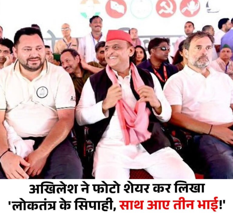 ‘लोकतंत्र के सिपाही, साथ आए तीन भाई’: बिहार में राहुल, तेजस्वी और अखिलेश ने दिखाई एकता