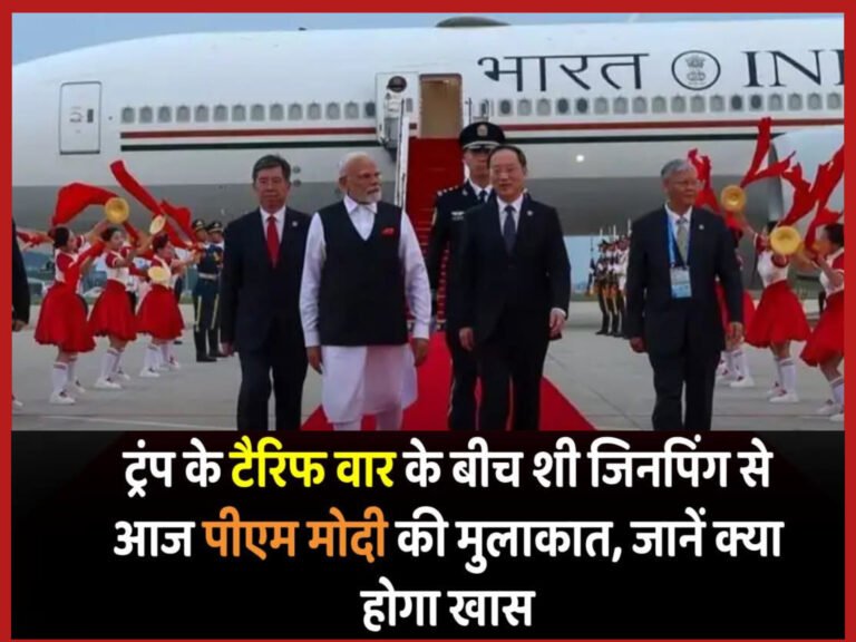 वैश्विक उथल-पुथल के बीच PM मोदी चीन के तियानजिन पहुँचे, SCO शिखर सम्मेलन में शी जिनपिंग और पुतिन से करेंगे मुलाकात