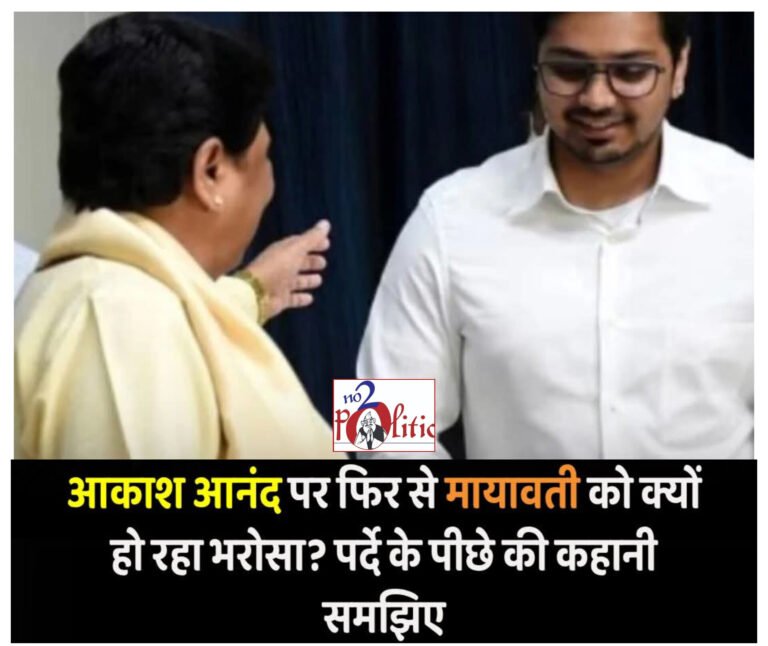 बसपा में आकाश आनंद की वापसी: मायावती ने भतीजे को बनाया पार्टी का राष्ट्रीय संयोजक, 2027 चुनाव की तैयारी में जुटीं