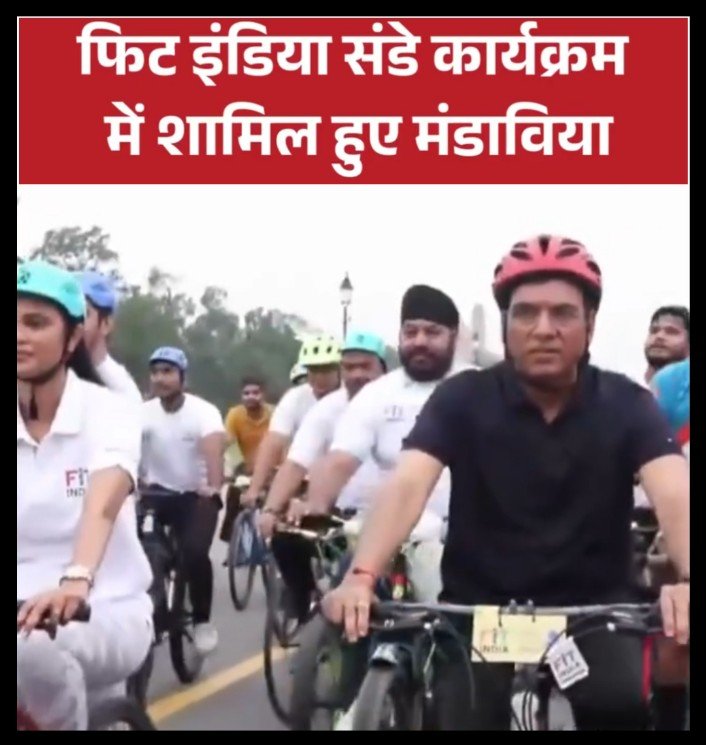 केंद्रीय मंत्री मनसुख मंडाविया ने ‘फिट इंडिया संडे ऑन साइकिल’ में की भागीदारी; स्वास्थ्य और फिटनेस को बढ़ावा देने का दिया संदेश
