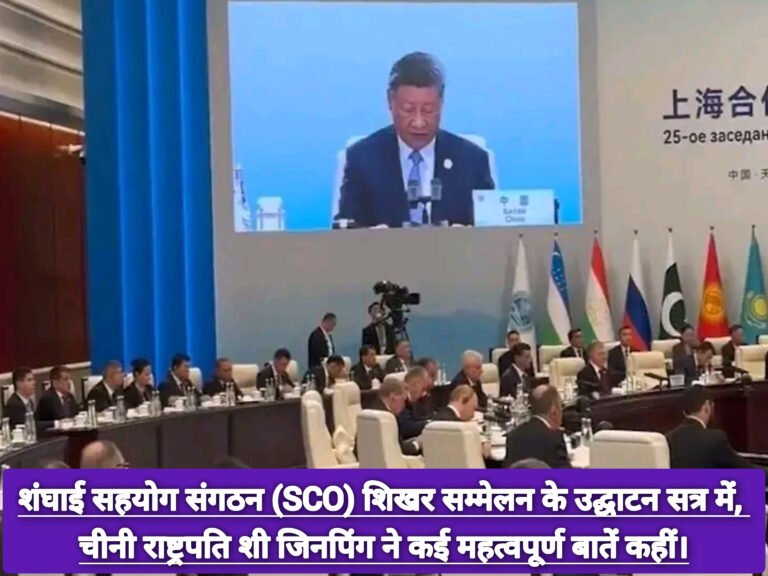 शंघाई सहयोग संगठन (SCO) शिखर सम्मेलन के उद्घाटन सत्र में, चीनी राष्ट्रपति शी जिनपिंग ने कई महत्वपूर्ण बातें कहीं।