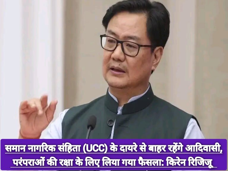 समान नागरिक संहिता (UCC) के दायरे से बाहर रहेंगे आदिवासी, परंपराओं की रक्षा के लिए लिया गया फैसला: किरेन रिजिजू