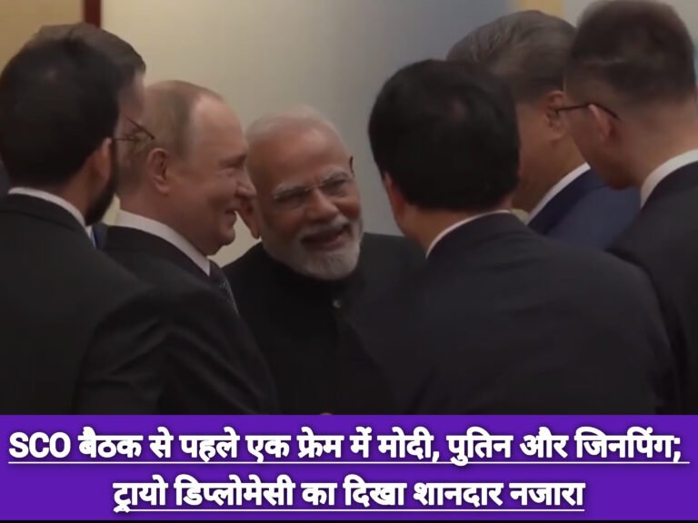 SCO बैठक से पहले एक फ्रेम में मोदी, पुतिन और जिनपिंग; ट्रायो डिप्लोमेसी का दिखा शानदार नजारा