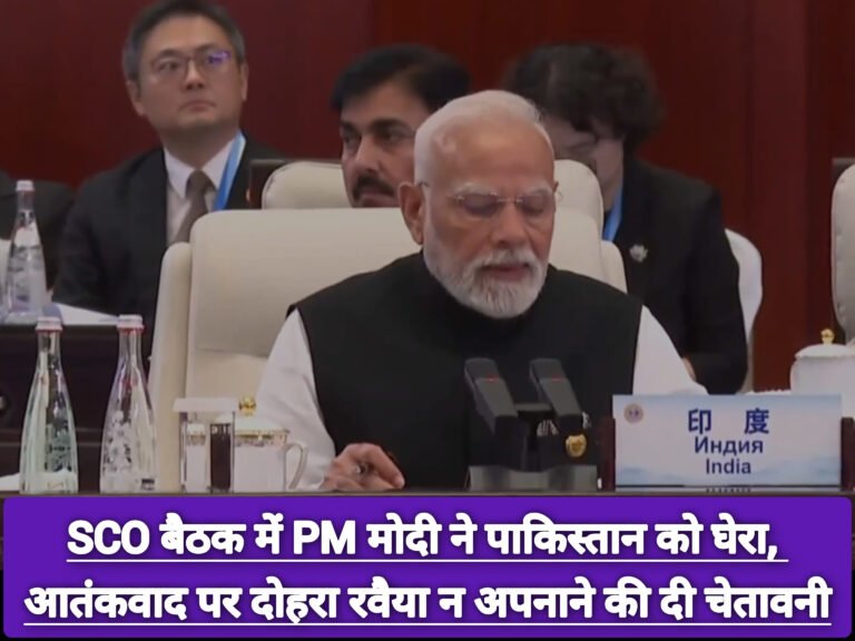 SCO बैठक में PM मोदी ने पाकिस्तान को घेरा, आतंकवाद पर दोहरा रवैया न अपनाने की दी चेतावनी
