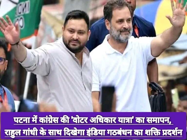 पटना में कांग्रेस की ‘वोटर अधिकार यात्रा’ का समापन, राहुल गांधी के साथ दिखेगा इंडिया गठबंधन का शक्ति प्रदर्शन