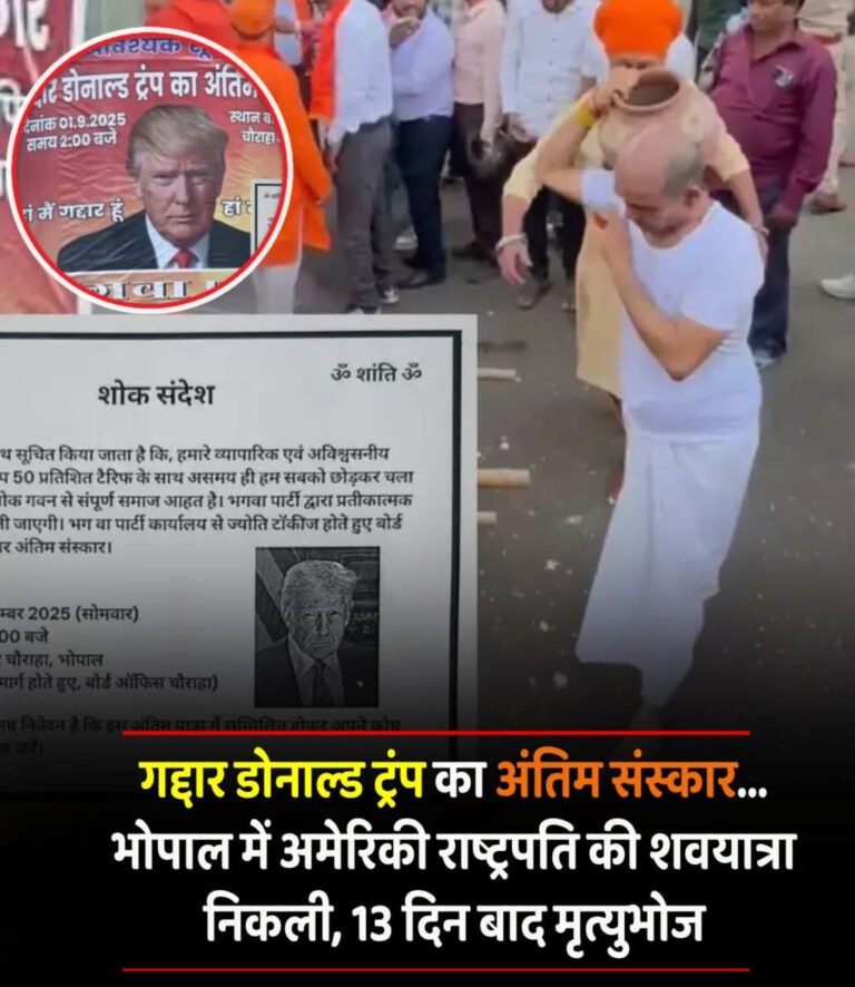 भारतीय गणवार्ता पार्टी ने ट्रंप के पुतले की तेरहवीं कर किया अनोखा विरोध