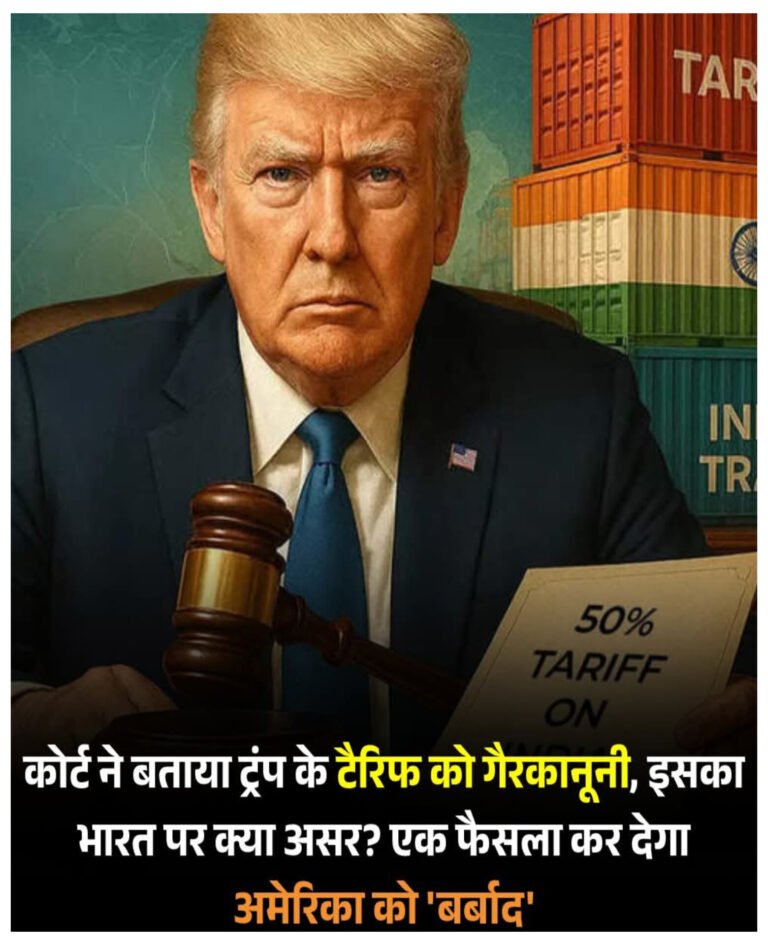 अमेरिकी अदालत ने ट्रंप के टैरिफ को बताया गैरकानूनी, भारत पर भी होगा असर