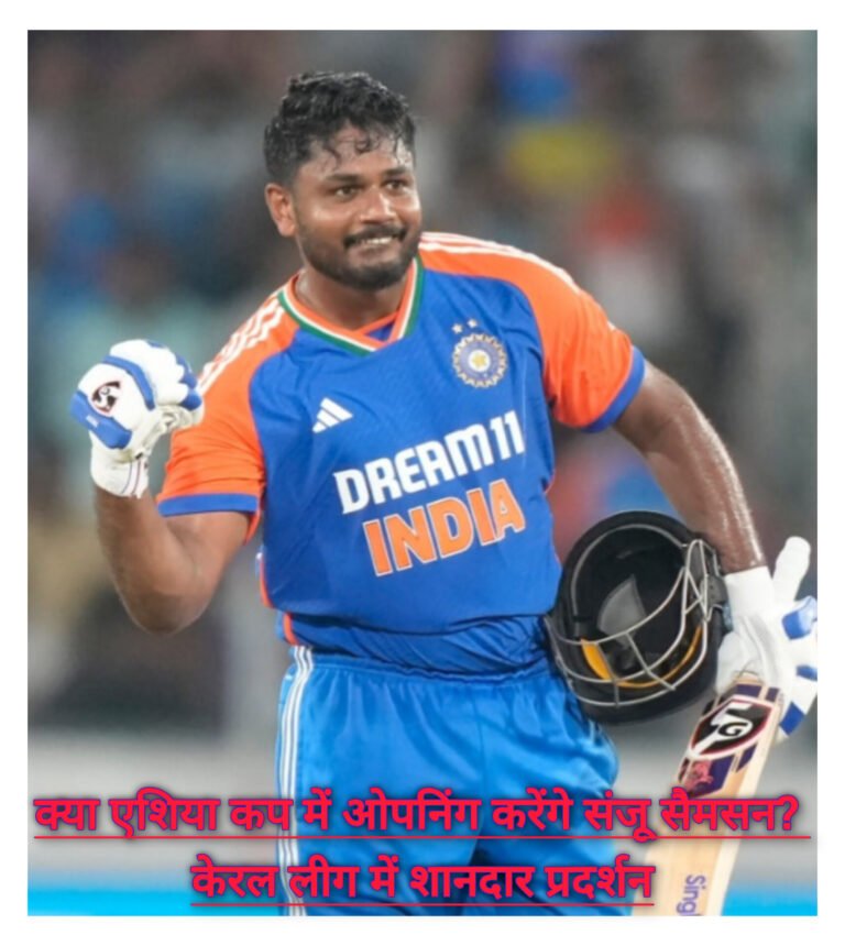 क्या एशिया कप में ओपनिंग करेंगे संजू सैमसन? केरल लीग में शानदार प्रदर्शन