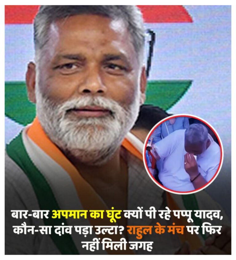 पटना रैली में एक बार फिर अपमानित हुए पप्पू यादव, राहुल गांधी के मंच से रहे दूर