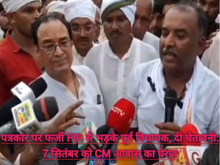 पत्रकार पर फर्जी FIR से भड़के पूर्व विधायक, दी चेतावनी: 7 सितंबर को CM आवास का घेराव