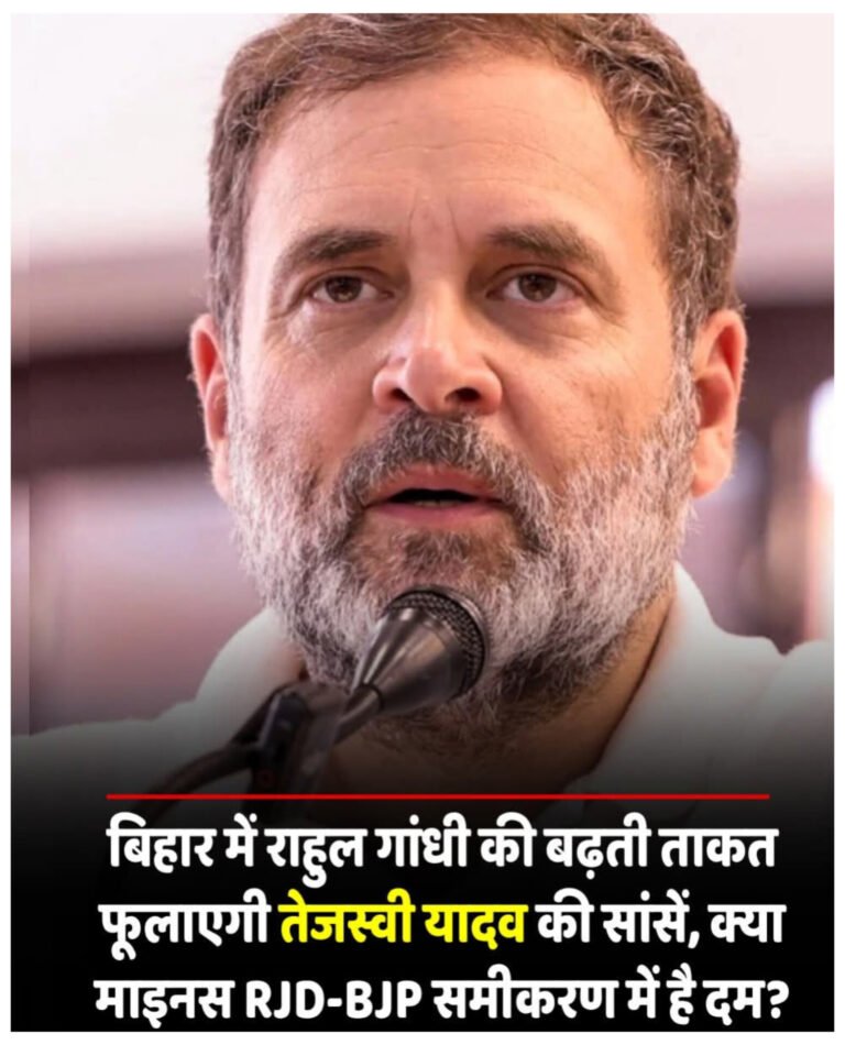 बिहार में कांग्रेस का पुनरुत्थान: ‘वोटर अधिकार यात्रा’ से राहुल गांधी ने पेश की नई चुनौती, क्या तेजस्वी यादव के लिए मुश्किलें होंगी?