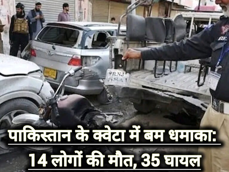 पाकिस्तान के क्वेटा में बम धमाका: 14 लोगों की मौत, 35 घायल