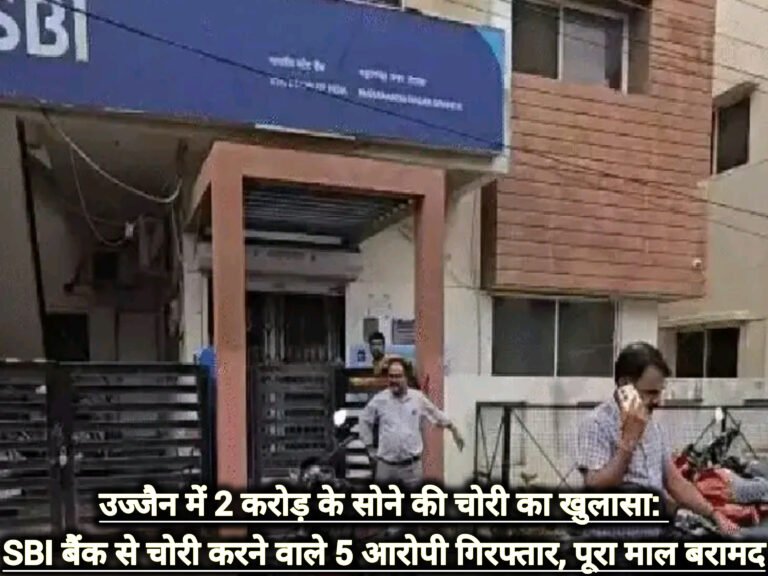 उज्जैन में 2 करोड़ के सोने की चोरी का खुलासा: SBI बैंक से चोरी करने वाले 5 आरोपी गिरफ्तार, पूरा माल बरामद