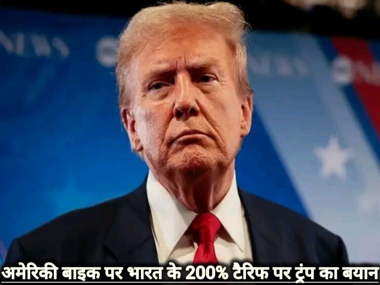 अमेरिकी बाइक पर भारत के 200% टैरिफ पर ट्रंप का बयान