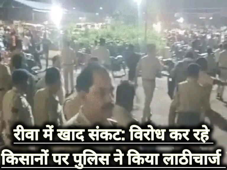 रीवा में खाद संकट: विरोध कर रहे किसानों पर पुलिस ने किया लाठीचार्ज