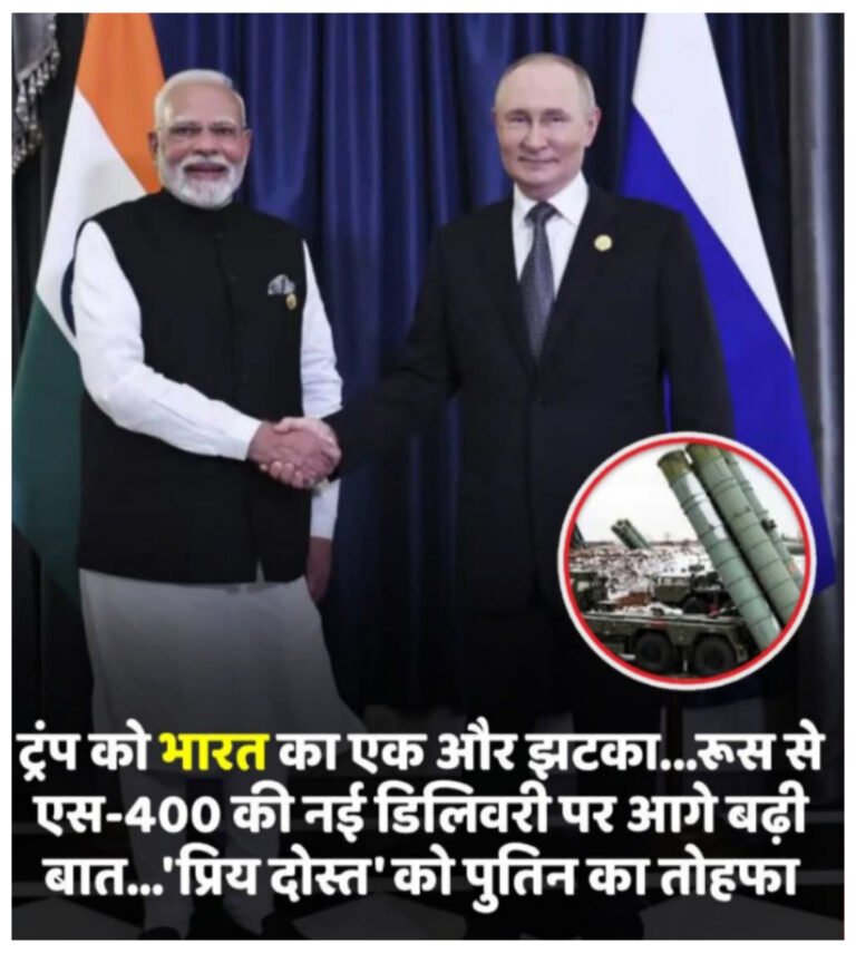 भारत-रूस S-400 मिसाइल डील की नई बातचीत से अमेरिका को झटका
