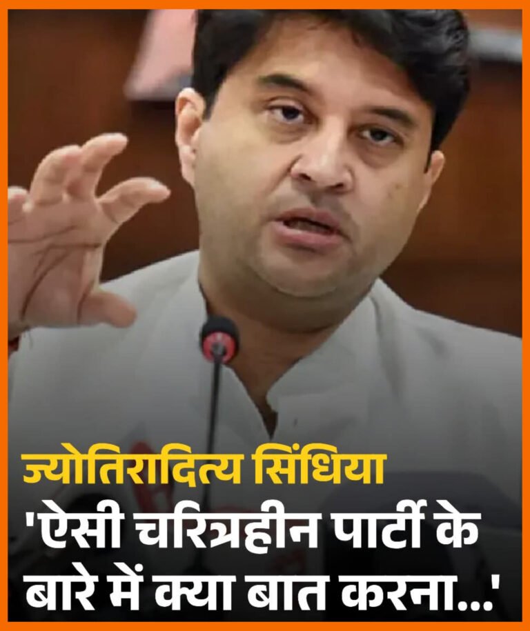 ‘ऐसी चरित्रहीन पार्टी के बारे में क्या बात करना’: कांग्रेस पर बरसे केंद्रीय मंत्री ज्योतिरादित्य सिंधिया