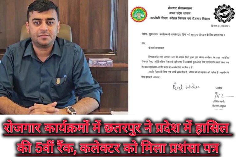 रोजगार कार्यक्रमों में छतरपुर ने प्रदेश में हासिल की 5वीं रैंक, कलेक्टर को मिला प्रशंसा पत्र