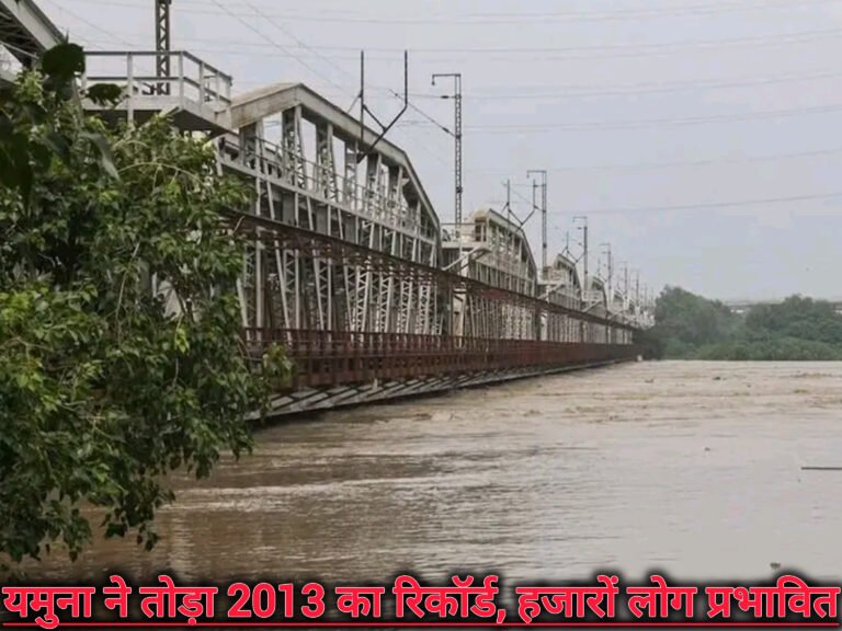यमुना ने तोड़ा 2013 का रिकॉर्ड, हजारों लोग प्रभावित