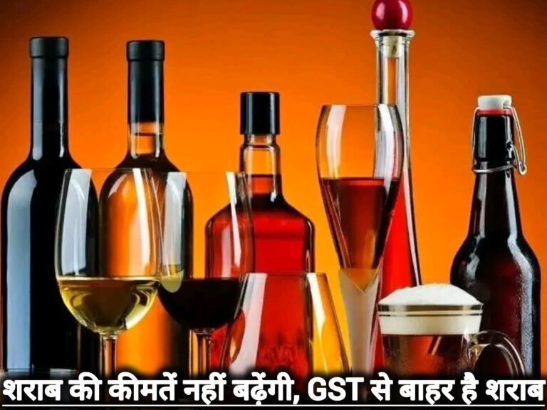 शराब की कीमतें नहीं बढ़ेंगी, GST से बाहर है शराब