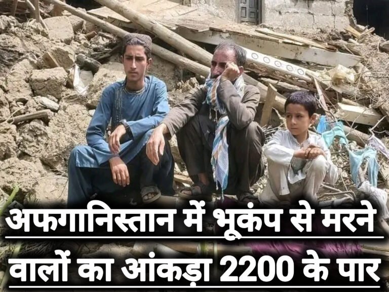 अफगानिस्तान में भूकंप से मरने वालों का आंकड़ा 2200 के पार