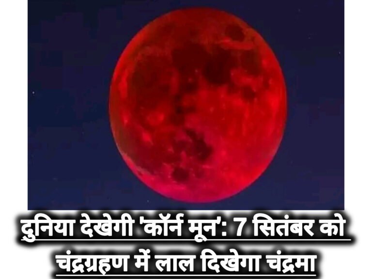 दुनिया देखेगी ‘कॉर्न मून’: 7 सितंबर को चंद्रग्रहण में लाल दिखेगा चंद्रमा