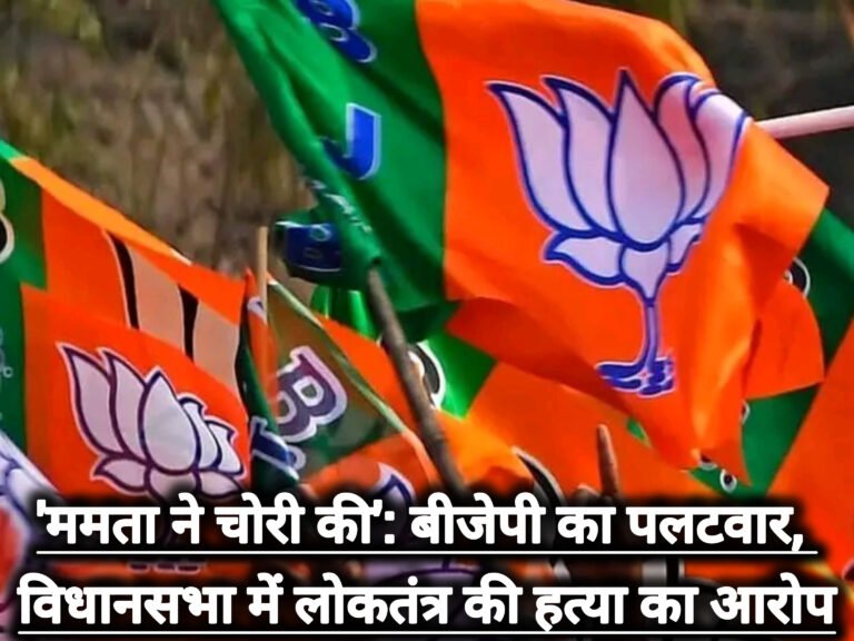 ‘ममता ने चोरी की’: बीजेपी का पलटवार, विधानसभा में लोकतंत्र की हत्या का आरोप