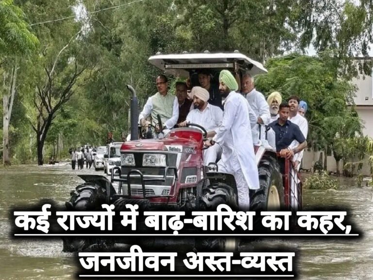 कई राज्यों में बाढ़-बारिश का कहर, जनजीवन अस्त-व्यस्त