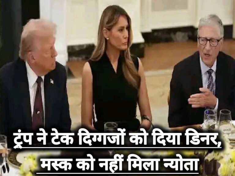 ट्रंप ने टेक दिग्गजों को दिया डिनर, मस्क को नहीं मिला न्योता