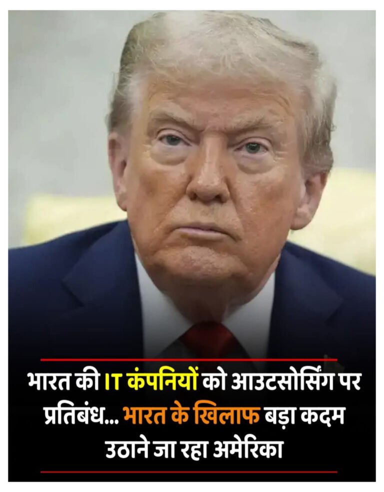 अमेरिका: ट्रंप प्रशासन भारतीय आईटी कंपनियों पर लगा सकता है आउटसोर्सिंग बैन