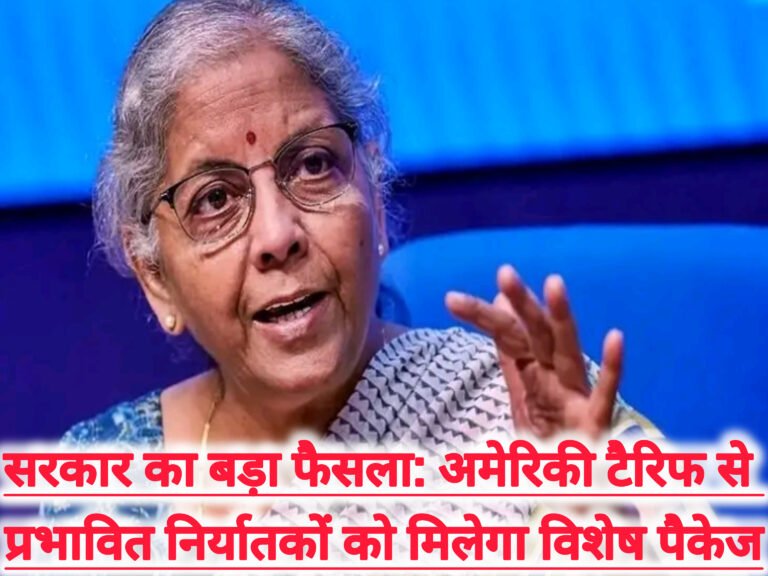 सरकार का बड़ा फैसला: अमेरिकी टैरिफ से प्रभावित निर्यातकों को मिलेगा विशेष पैकेज