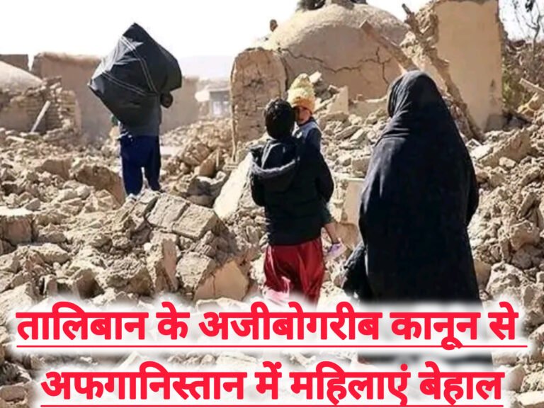 तालिबान के अजीबोगरीब कानून से अफगानिस्तान में महिलाएं बेहाल