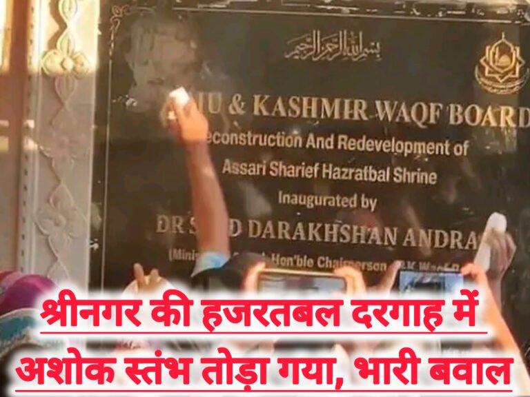 श्रीनगर की हजरतबल दरगाह में अशोक स्तंभ तोड़ा गया, भारी बवाल