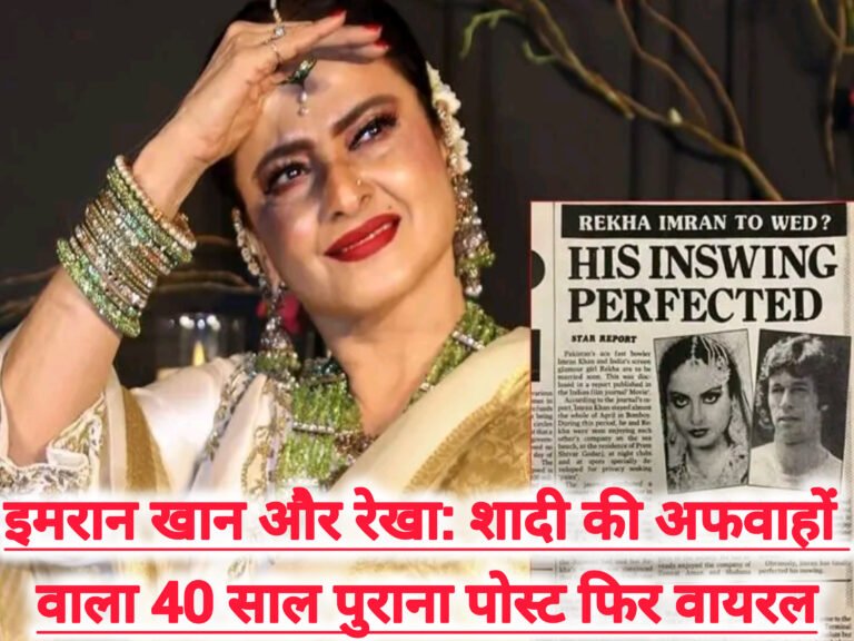 इमरान खान और रेखा: शादी की अफवाहों वाला 40 साल पुराना पोस्ट फिर वायरल