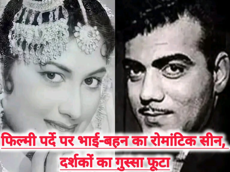 फिल्मी पर्दे पर भाई-बहन का रोमांटिक सीन, दर्शकों का गुस्सा फूटा