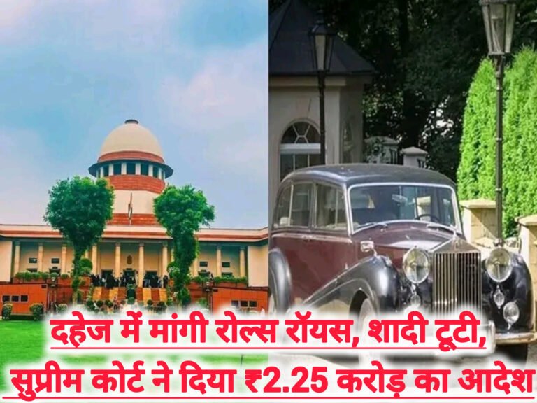 दहेज में मांगी रोल्स रॉयस, शादी टूटी, सुप्रीम कोर्ट ने दिया ₹2.25 करोड़ का आदेश