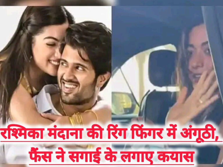 रश्मिका मंदाना की रिंग फिंगर में अंगूठी, फैंस ने सगाई के लगाए कयास