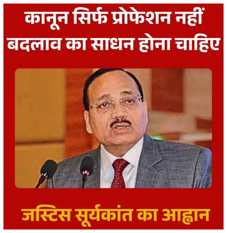 न्यायमूर्ति सूर्यकांत का महत्वपूर्ण संदेश: न्याय का मार्ग समाज के वंचित वर्गों की ओर