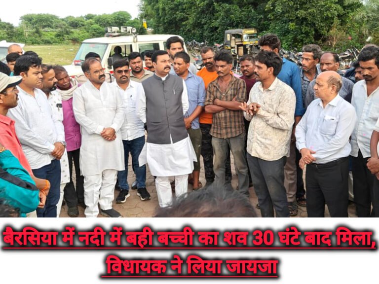 बैरसिया में नदी में बही बच्ची का शव 30 घंटे बाद मिला, विधायक ने लिया जायजा